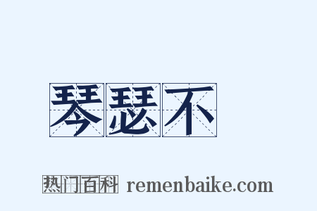 琴瑟不調是什么意思的图片